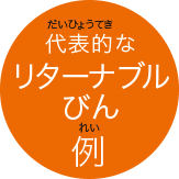 代表的なリターナブルびん例