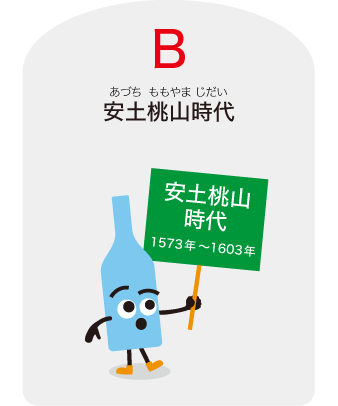 B：安土桃山時代