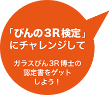 「びんの3R検定」にチャレンジして　ガラスびん3R博士の認定書をゲットしよう！