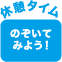 休憩タイム　のぞいてみよう！