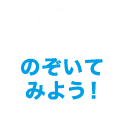 休憩タイム　のぞいてみよう！