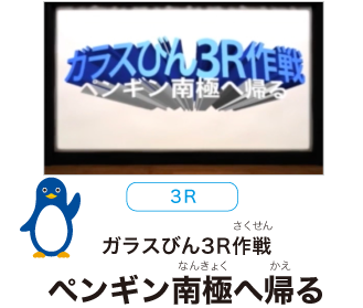 3R　ガラスびん3R作戦　ペンギン南極へ帰る