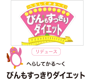 リデュース　へらしてかる～く　びんもすっきりダイエット