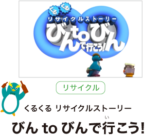 リサイクル　くるくる リサイクルストーリー　びんtoびんで行こう！