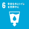 6　安全な水とトイレを世界中に