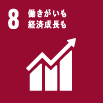 8　働きがいも経済成長も