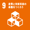 9　産業と技術革新の基盤をつくろう