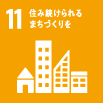 11　住み続けられるまちづくりを