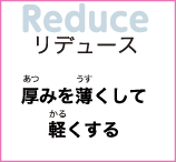 リデュース　厚みを薄くして軽くする