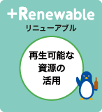 リニューアブル　再生可能な資源の活用
