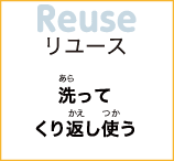 リユース　洗ってくり返し使う