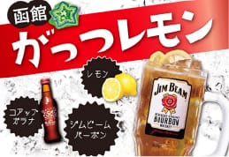 函館ご当地ハイボール「がっつレモン」