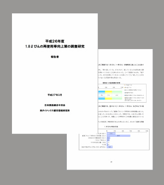 平成26年度 1.8ℓびんの再使用率向上策の調査研究報告書