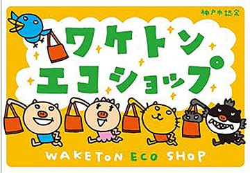 ワケトンエコショップのステッカー
