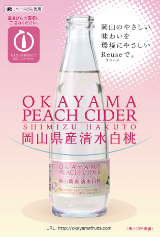 「OKAYAMA PEACH CIDER岡山県産清水白桃」を紹介するチラシ