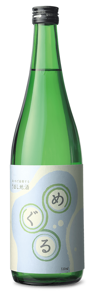 限定純米酒「めぐる」