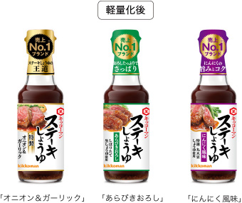 ステーキしょうゆシリーズ165gびんの軽量化後