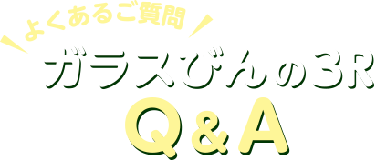 よくある質問 ガラスびんの3R Q&A