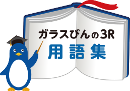 ガラスびんの3R 用語集