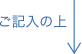 ご記入の上