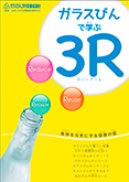 ガラスびんで学ぶ3R(小学生向け教材) イメージ