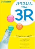 ガラスびんで学ぶ3R(小学生向け教材) イメージ
