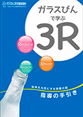 ガラスびんで学ぶ３Ｒ(小学生向け教材) 指導の手引き イメージ