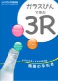 ガラスびんで学ぶ3R(小学生向け教材) 指導の手引き イメージ