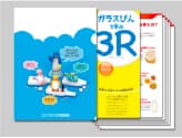 ガラスびんで学ぶ3R(小学生向け教材) 生徒用教材セット イメージ