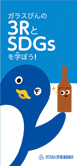 ガラスびんの3RとSDGsを学ぼう！（小学校対象パンフレット） イメージ