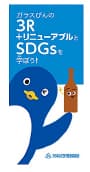 ガラスびんの3RとSDGsを学ぼう!(小学校対象パンフレット) イメージ