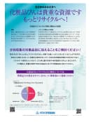 化粧品びんリサイクル チラシ イメージ