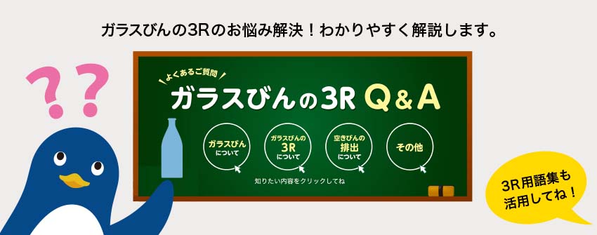 ガラスびんの3Rのお悩みに解決！わかりやすく解説します。よくあるご質問 ガラスびんの3R Q&A