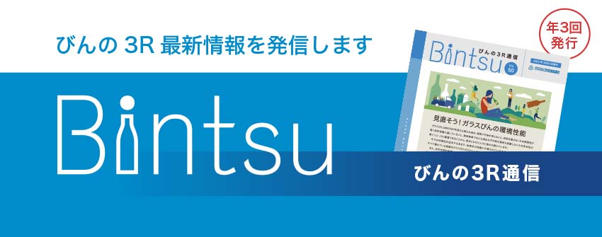 びんの3R最新情報を発信します Bintsu びんの3R通信