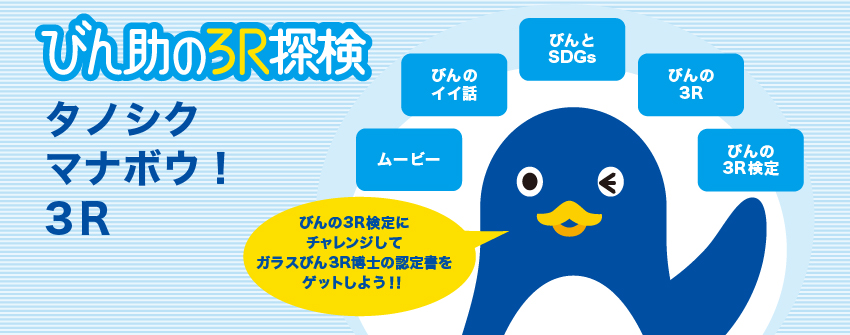 びん助の3R探検 びんの3R検定にチャレンジしてガラスびん3R博士の認定書をゲットしよう！！