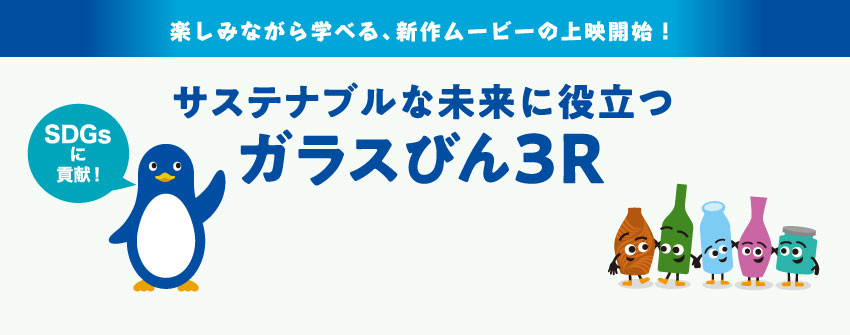 楽しみながら学べる、新作ムービーの上映開始！【SDGsに貢献！】サステナブルな未来に役立つガラスびん3R