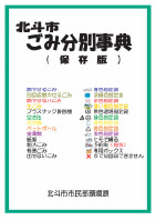 ごみ分別辞典と分別ポスター 画像