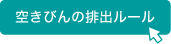 空きびんの排出ルール