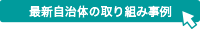 最新自治体の取り組み事例