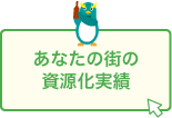 あなたの街の資源化実績