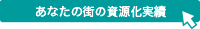 あなたの街の資源化実績