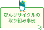 びんリサイクル取り組み事例