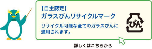 【自主認定】ガラスびんリサイクルマーク　リサイクル可能な全てのガラスびんに適用されます。詳しくはこちらから