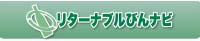 リターナブルびんナビ