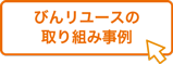 びんリユースの取り組み事例