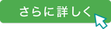 さらに詳しく