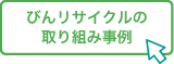 びんリサイクル取り組み事例