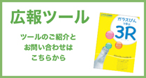 広報ツール ご紹介とお問い合わせ