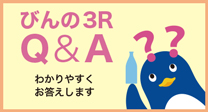 びんの3R Q&A