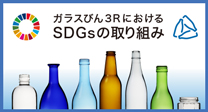 ガラスびん3RにおけるSDGsの取り組み